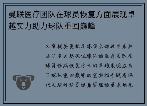 曼联医疗团队在球员恢复方面展现卓越实力助力球队重回巅峰