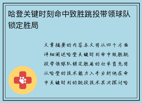 哈登关键时刻命中致胜跳投带领球队锁定胜局