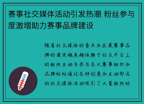 赛事社交媒体活动引发热潮 粉丝参与度激增助力赛事品牌建设