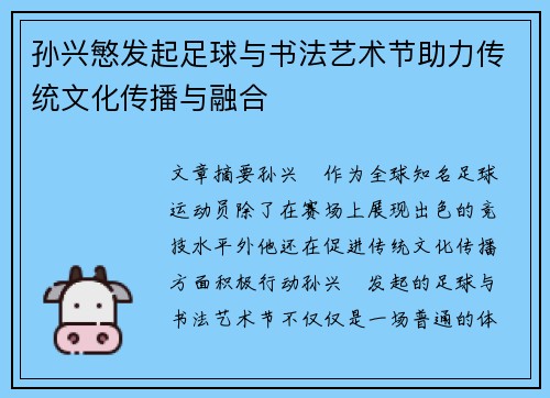 孙兴慜发起足球与书法艺术节助力传统文化传播与融合