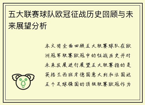 五大联赛球队欧冠征战历史回顾与未来展望分析