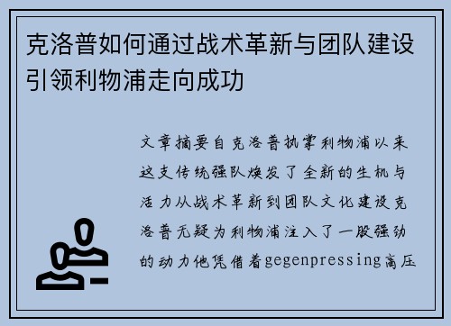 克洛普如何通过战术革新与团队建设引领利物浦走向成功