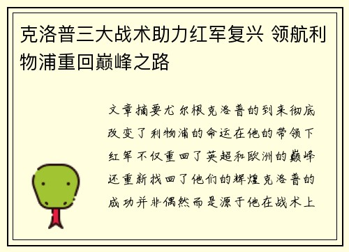 克洛普三大战术助力红军复兴 领航利物浦重回巅峰之路