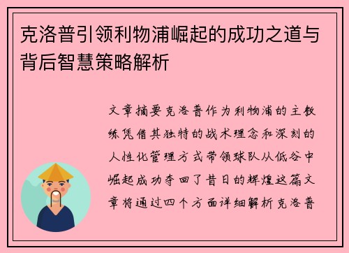克洛普引领利物浦崛起的成功之道与背后智慧策略解析