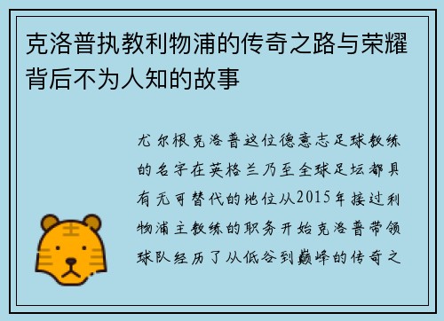 克洛普执教利物浦的传奇之路与荣耀背后不为人知的故事
