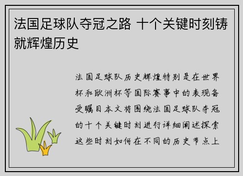 法国足球队夺冠之路 十个关键时刻铸就辉煌历史