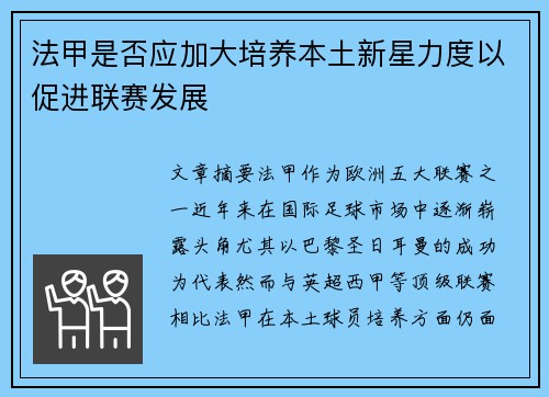 法甲是否应加大培养本土新星力度以促进联赛发展