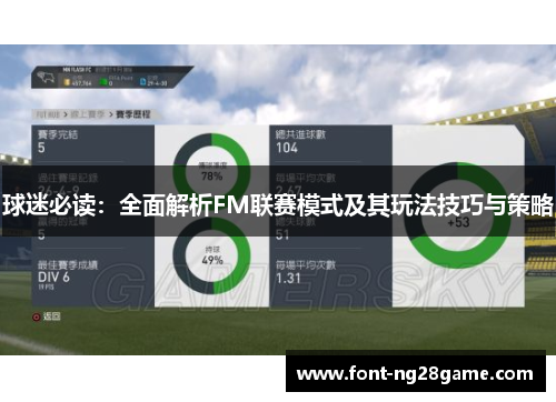球迷必读：全面解析FM联赛模式及其玩法技巧与策略