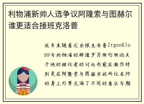 利物浦新帅人选争议阿隆索与图赫尔谁更适合接班克洛普