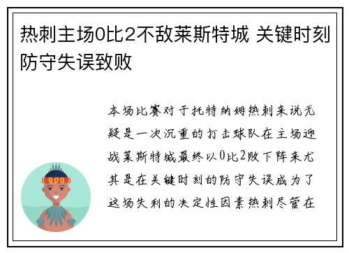 热刺主场0比2不敌莱斯特城 关键时刻防守失误致败