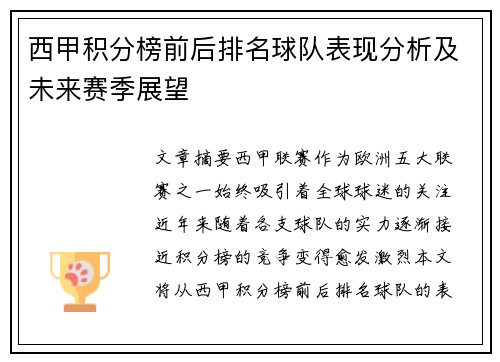 西甲积分榜前后排名球队表现分析及未来赛季展望