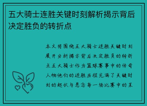 五大骑士连胜关键时刻解析揭示背后决定胜负的转折点