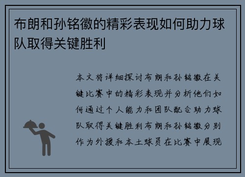 布朗和孙铭徽的精彩表现如何助力球队取得关键胜利