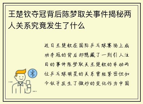 王楚钦夺冠背后陈梦取关事件揭秘两人关系究竟发生了什么