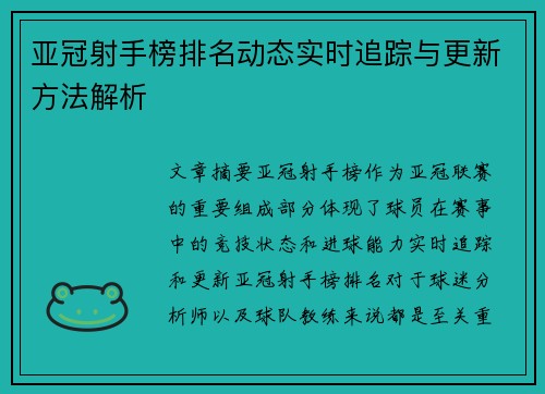 亚冠射手榜排名动态实时追踪与更新方法解析