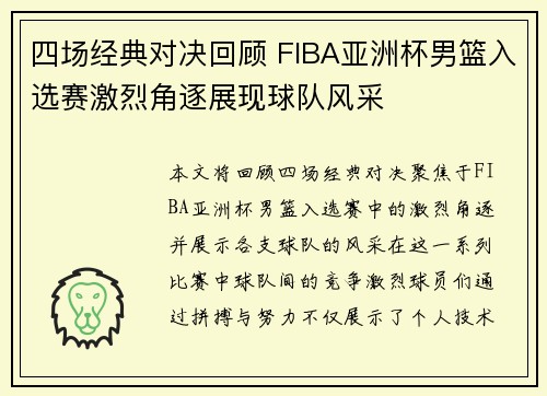 四场经典对决回顾 FIBA亚洲杯男篮入选赛激烈角逐展现球队风采