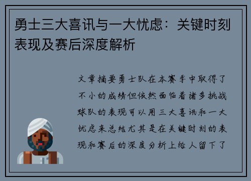 勇士三大喜讯与一大忧虑：关键时刻表现及赛后深度解析