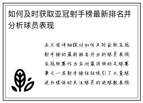 如何及时获取亚冠射手榜最新排名并分析球员表现