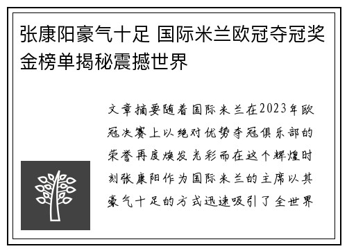张康阳豪气十足 国际米兰欧冠夺冠奖金榜单揭秘震撼世界