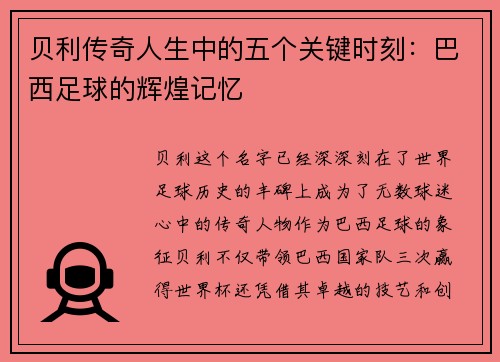 贝利传奇人生中的五个关键时刻：巴西足球的辉煌记忆
