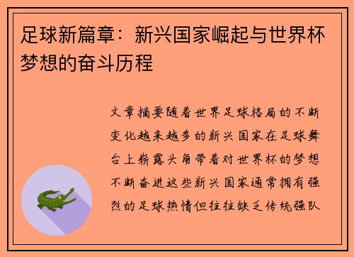 足球新篇章：新兴国家崛起与世界杯梦想的奋斗历程