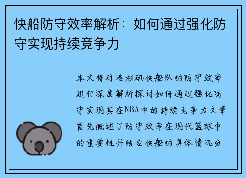 快船防守效率解析：如何通过强化防守实现持续竞争力