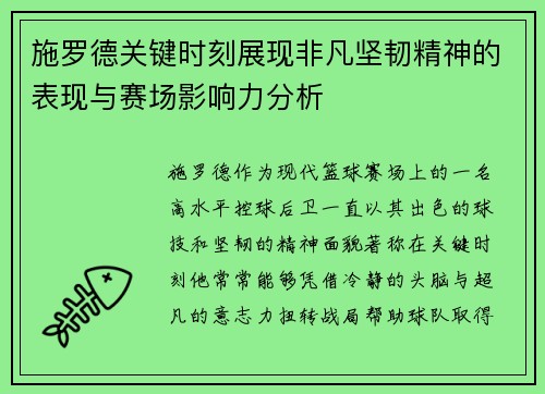 施罗德关键时刻展现非凡坚韧精神的表现与赛场影响力分析