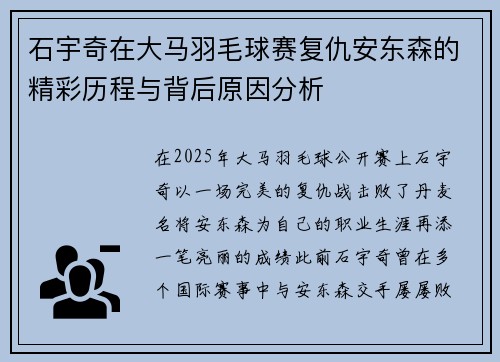 石宇奇在大马羽毛球赛复仇安东森的精彩历程与背后原因分析