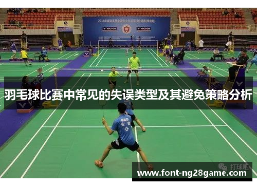 羽毛球比赛中常见的失误类型及其避免策略分析