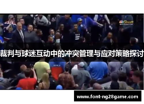 裁判与球迷互动中的冲突管理与应对策略探讨