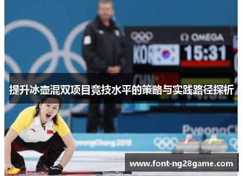 提升冰壶混双项目竞技水平的策略与实践路径探析
