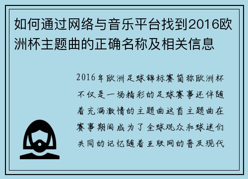 如何通过网络与音乐平台找到2016欧洲杯主题曲的正确名称及相关信息