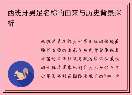 西班牙男足名称的由来与历史背景探析