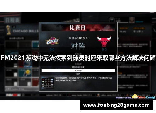 FM2021游戏中无法搜索到球员时应采取哪些方法解决问题