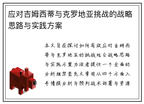 应对吉姆西蒂与克罗地亚挑战的战略思路与实践方案