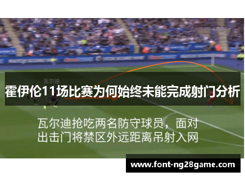 霍伊伦11场比赛为何始终未能完成射门分析