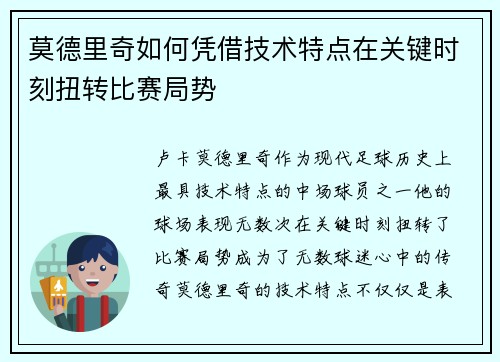 莫德里奇如何凭借技术特点在关键时刻扭转比赛局势