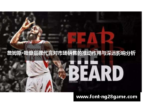 詹姆斯·哈登品牌代言对市场销售的推动作用与深远影响分析 詹姆斯·哈登品牌代言对市场销售的推动作用与深远影响分析