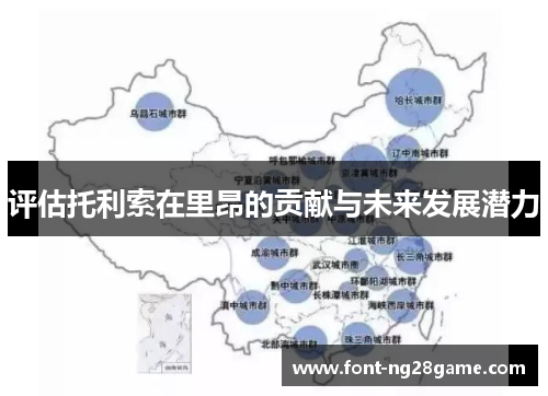 评估托利索在里昂的贡献与未来发展潜力 评估托利索在里昂的贡献与未来发展潜力