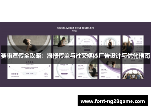 赛事宣传全攻略:海报传单与社交媒体广告设计与优化指南 赛事宣传全攻略:海报传单与社交媒体广告设计与优化指南