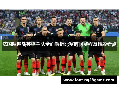 法国队迎战英格兰队全面解析比赛时间赛程及精彩看点