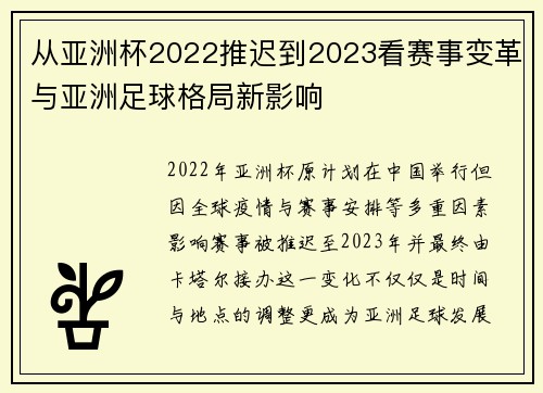 从亚洲杯2022推迟到2023看赛事变革与亚洲足球格局新影响 从亚洲杯2022推迟到2023看赛事变革与亚洲足球格局新影响