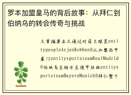 罗本加盟皇马的背后故事：从拜仁到伯纳乌的转会传奇与挑战