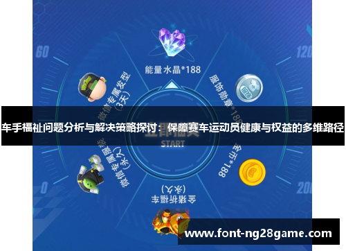 车手福祉问题分析与解决策略探讨:保障赛车运动员健康与权益的多维路径 车手福祉问题分析与解决策略探讨:保障赛车运动员健康与权益的多维路径