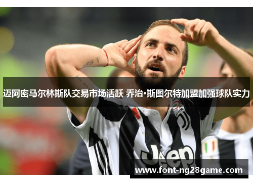 迈阿密马尔林斯队交易市场活跃 乔治·斯图尔特加盟加强球队实力