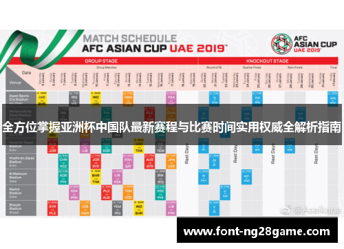 全方位掌握亚洲杯中国队最新赛程与比赛时间实用权威全解析指南 全方位掌握亚洲杯中国队最新赛程与比赛时间实用权威全解析指南