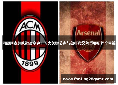 回顾阿森纳队徽演变史上五大关键节点与象征意义的重要历程全景篇 回顾阿森纳队徽演变史上五大关键节点与象征意义的重要历程全景篇