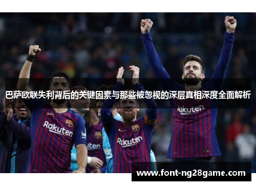 巴萨欧联失利背后的关键因素与那些被忽视的深层真相深度全面解析 巴萨欧联失利背后的关键因素与那些被忽视的深层真相深度全面解析