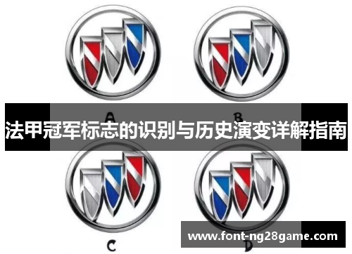 法甲冠军标志的识别与历史演变详解指南 法甲冠军标志的识别与历史演变详解指南