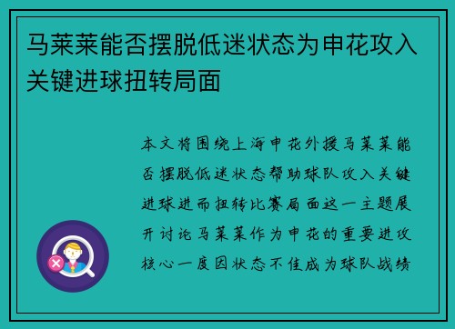 马莱莱能否摆脱低迷状态为申花攻入关键进球扭转局面